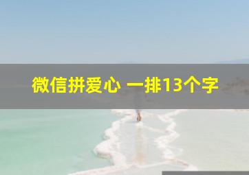 微信拼爱心 一排13个字